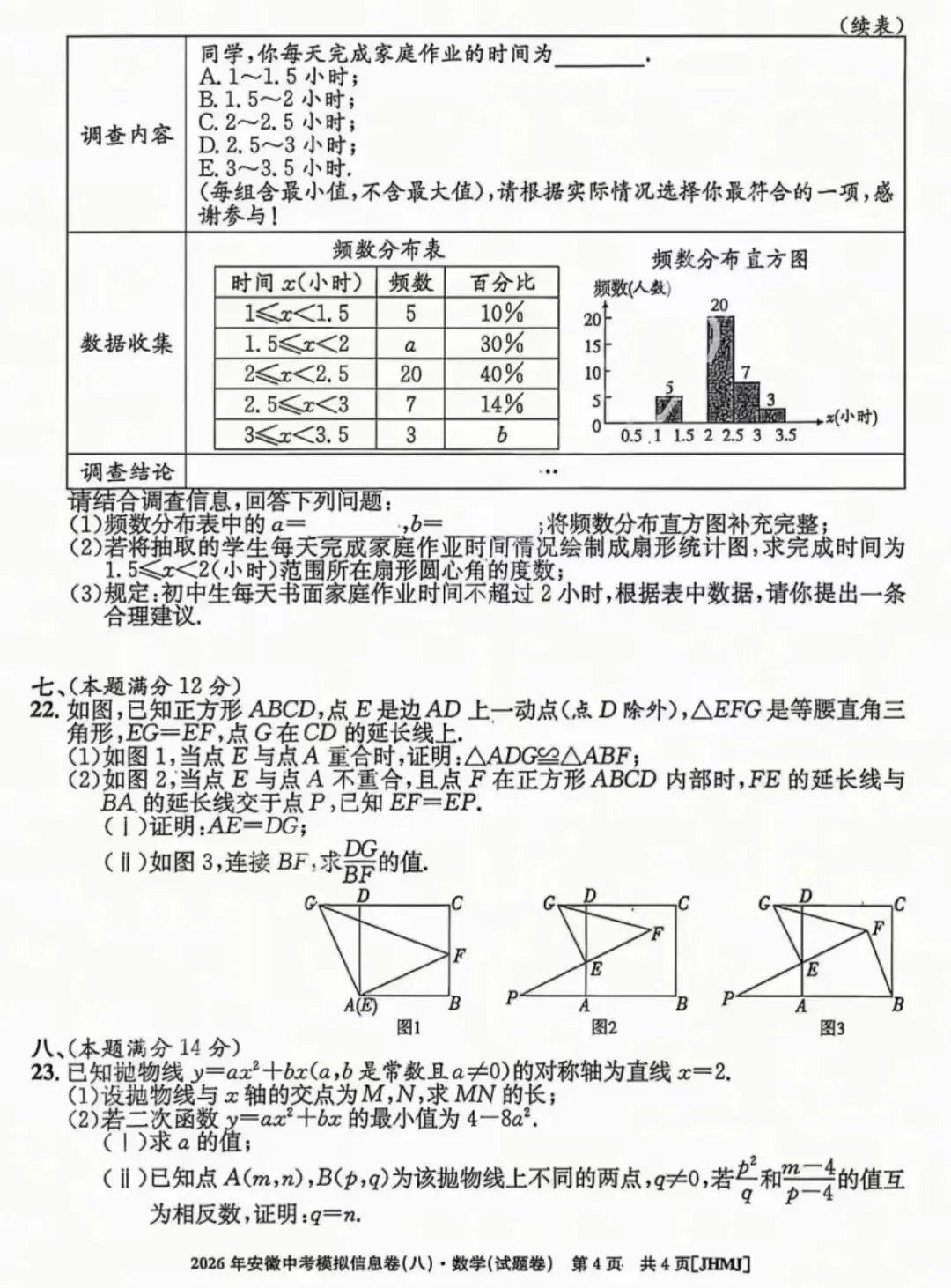 2026年安徽中考模拟信息卷(八)数学试卷及答案 第5张