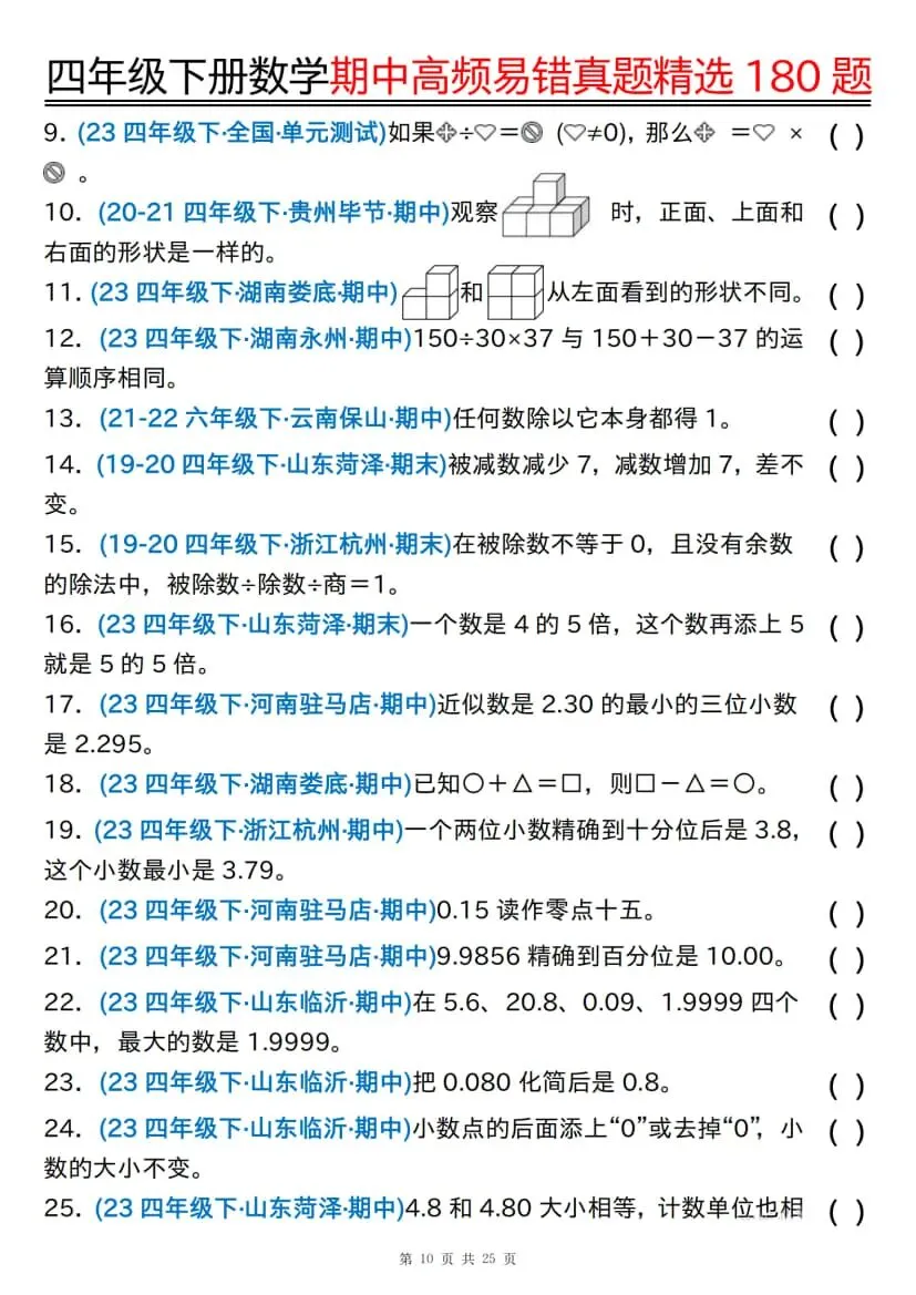 四年级下册数学期中高频易错真题精选180题 第11张 四年级下册数学期中高频易错真题精选180题 第11张