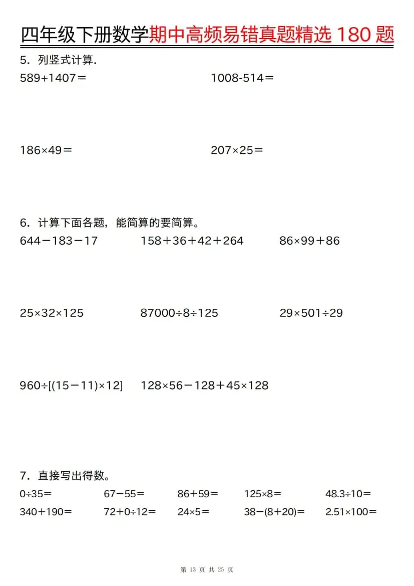 四年级下册数学期中高频易错真题精选180题 第14张 四年级下册数学期中高频易错真题精选180题 第14张