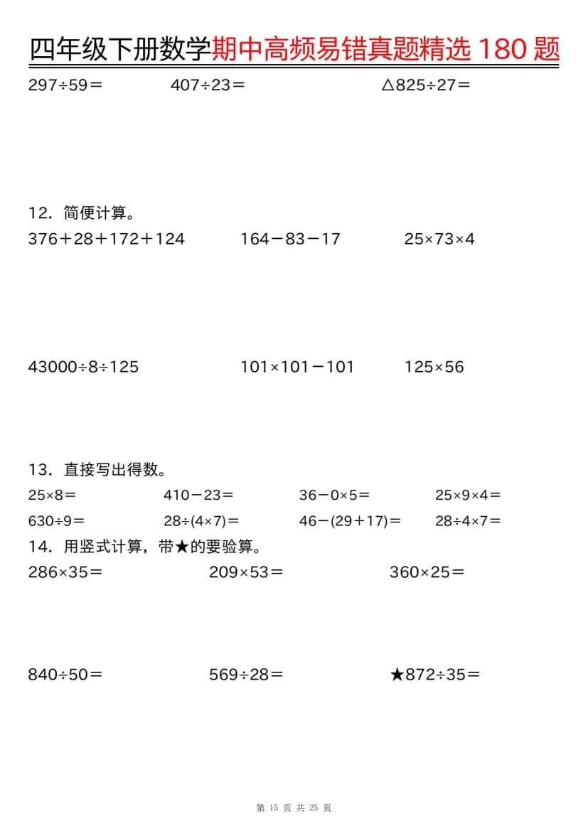 四年级下册数学期中高频易错真题精选180题 第16张 四年级下册数学期中高频易错真题精选180题 第16张