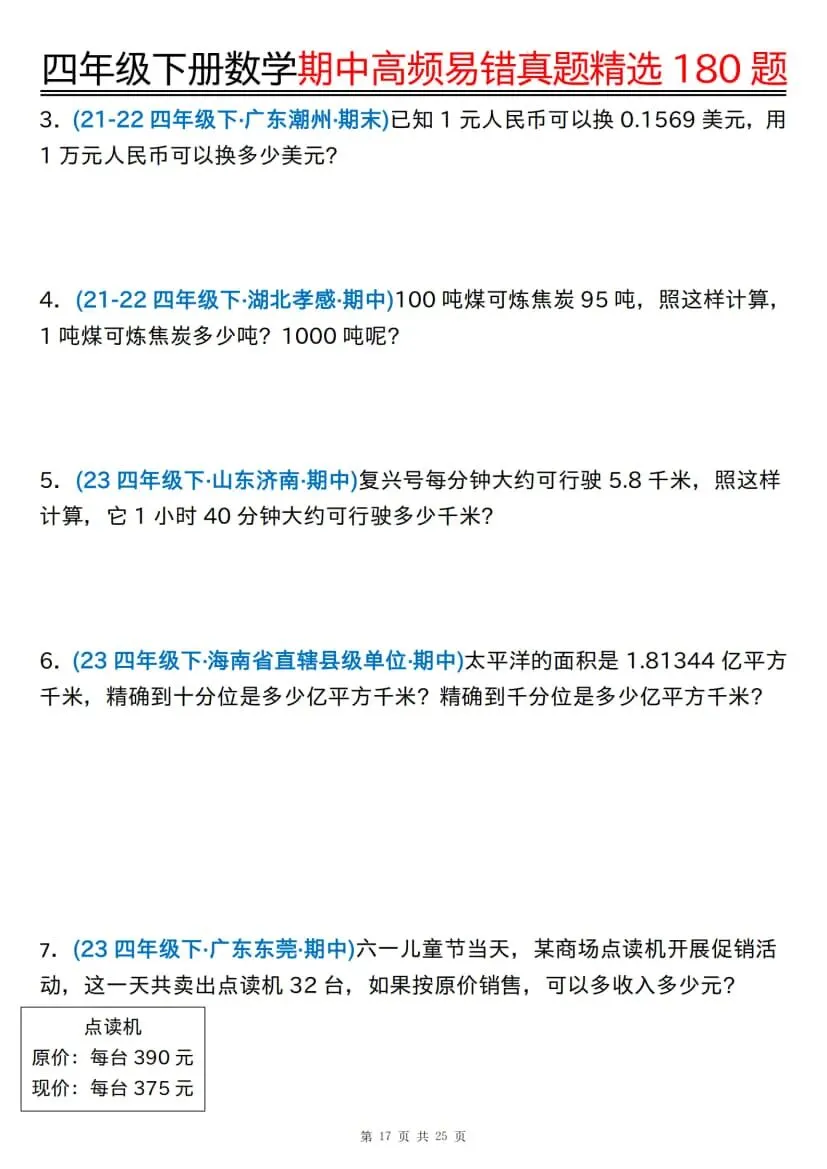 四年级下册数学期中高频易错真题精选180题 第18张 四年级下册数学期中高频易错真题精选180题 第18张