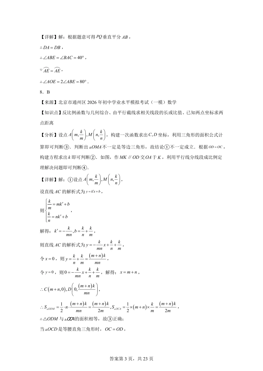 北京市通州区2026年初中学业水平模拟考试(一模)数学及答案详解 第11张