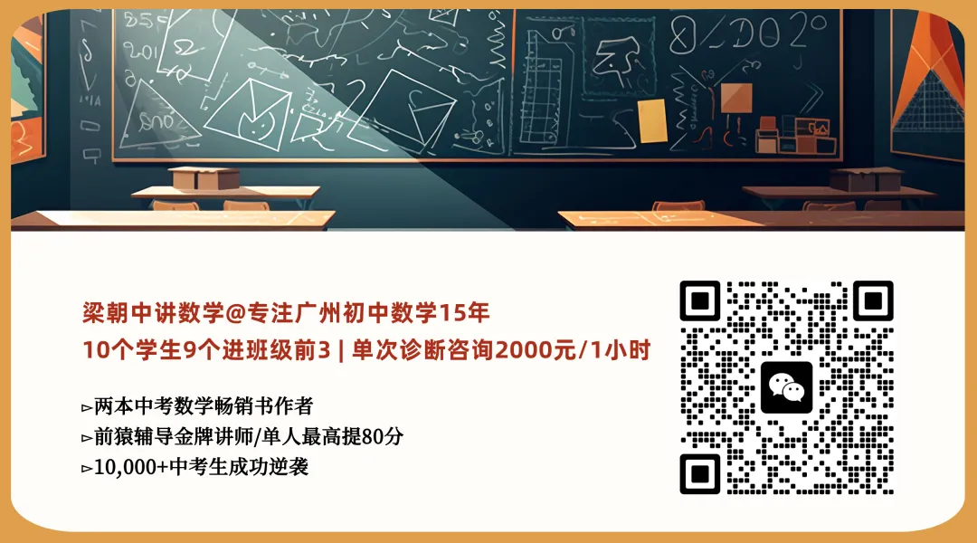 广州中考一模后,数学95-105分再涨10分的落地实操 第2张 广州中考一模后,数学95-105分再涨10分的落地实操 第2张