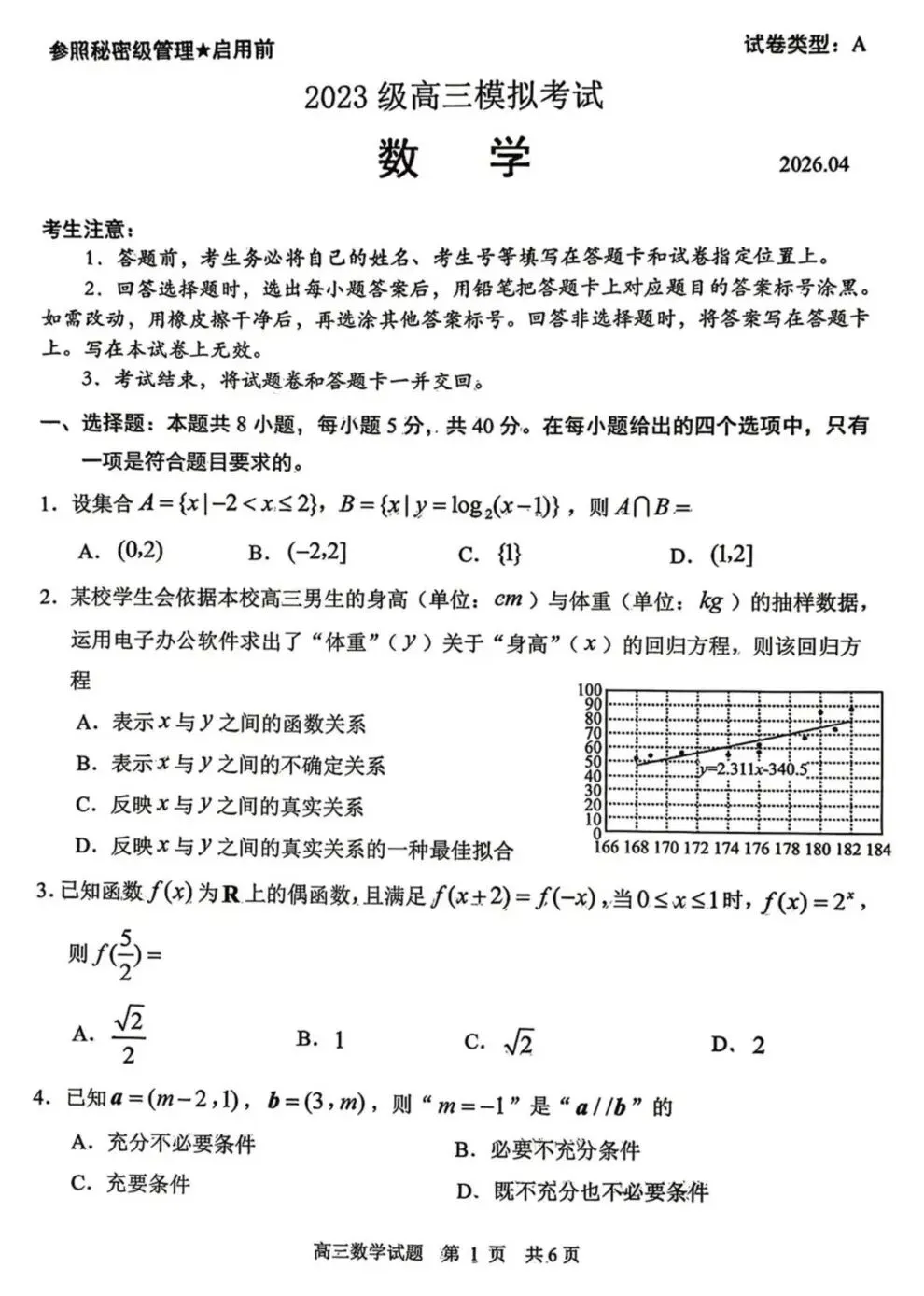 日照4月模拟 2026年山东日照市高三下学期4月模拟考试数学试卷+答案 第2张 日照4月模拟 2026年山东日照市高三下学期4月模拟考试数学试卷+答案 第2张