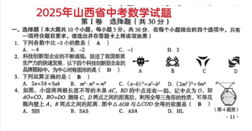 2025年山西省中考真题 | 全科目真题试卷+答案解析(可直接下载pdf打印) 第4张 2025年山西省中考真题 | 全科目真题试卷+答案解析(可直接下载pdf打印) 第4张