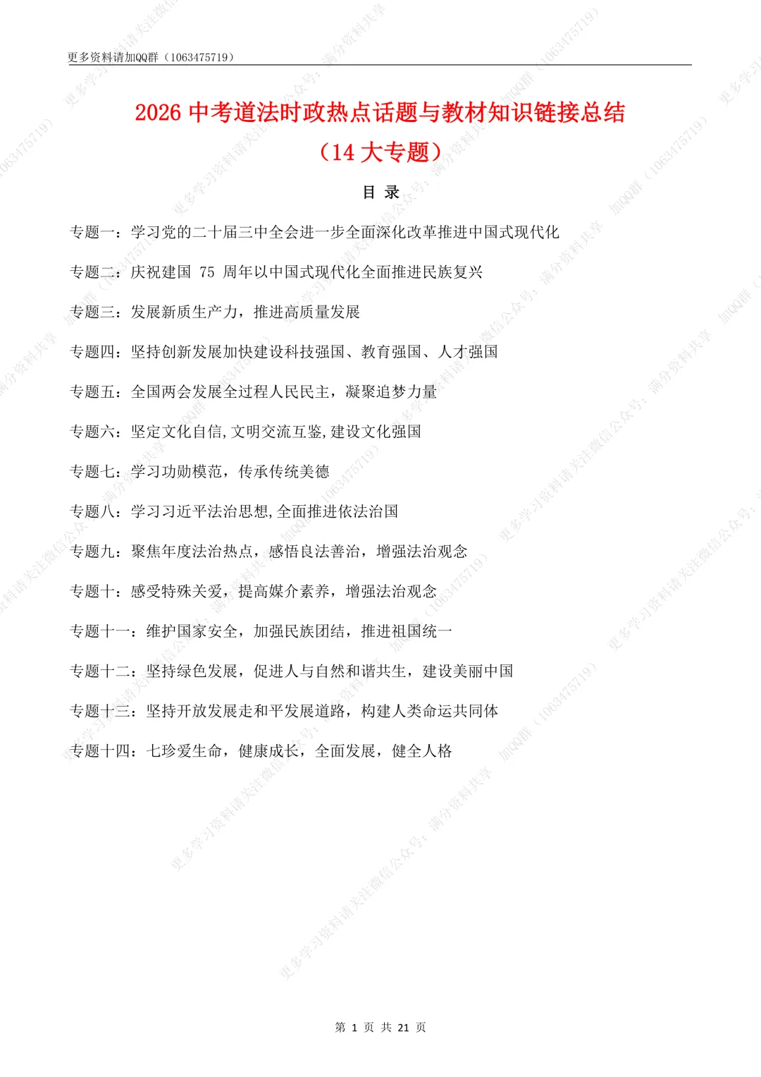 【初中政治】2026中考道法时政热点话题与教材知识链接总结(14大专题)(pdf分享) 第2张 【初中政治】2026中考道法时政热点话题与教材知识链接总结(14大专题)(pdf分享) 第2张