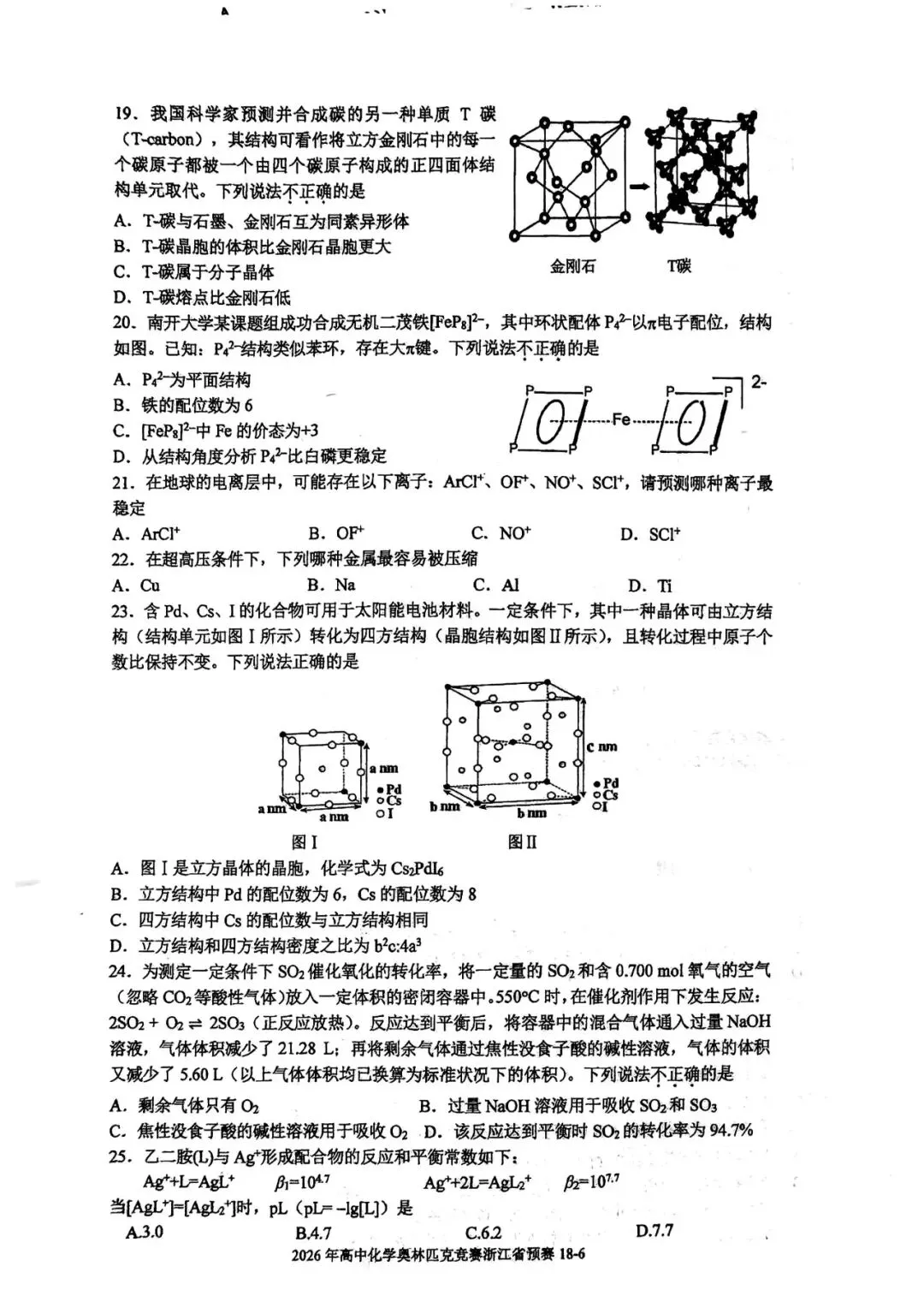 化学竞赛2026年浙江预赛真题!文末扫码获取各机构么2026最新刷题资源 第7张
