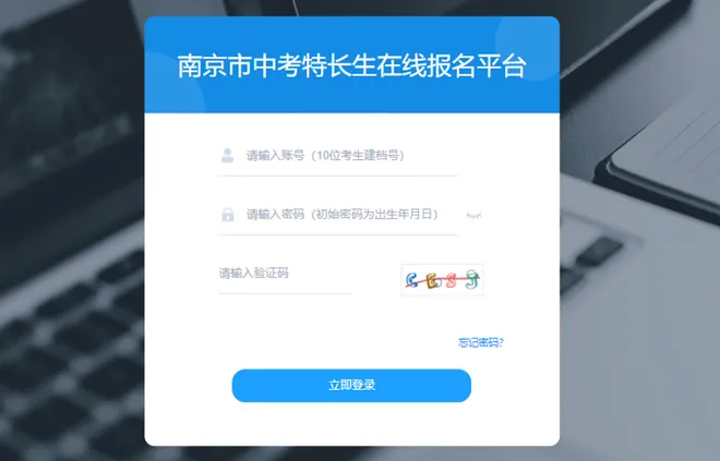 正式报名!南京中考特长生线上报名流程&注意事项 第4张 正式报名!南京中考特长生线上报名流程&注意事项 第4张