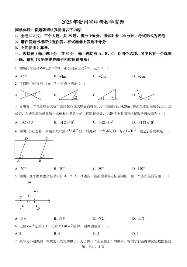 贵州省2025年中考真题试卷+答案解析【全科】,电子版可免费下载打印! 第1张