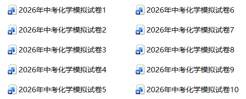 2026年中考化学精品模拟试卷10份 第1张 2026年中考化学精品模拟试卷10份 第1张
