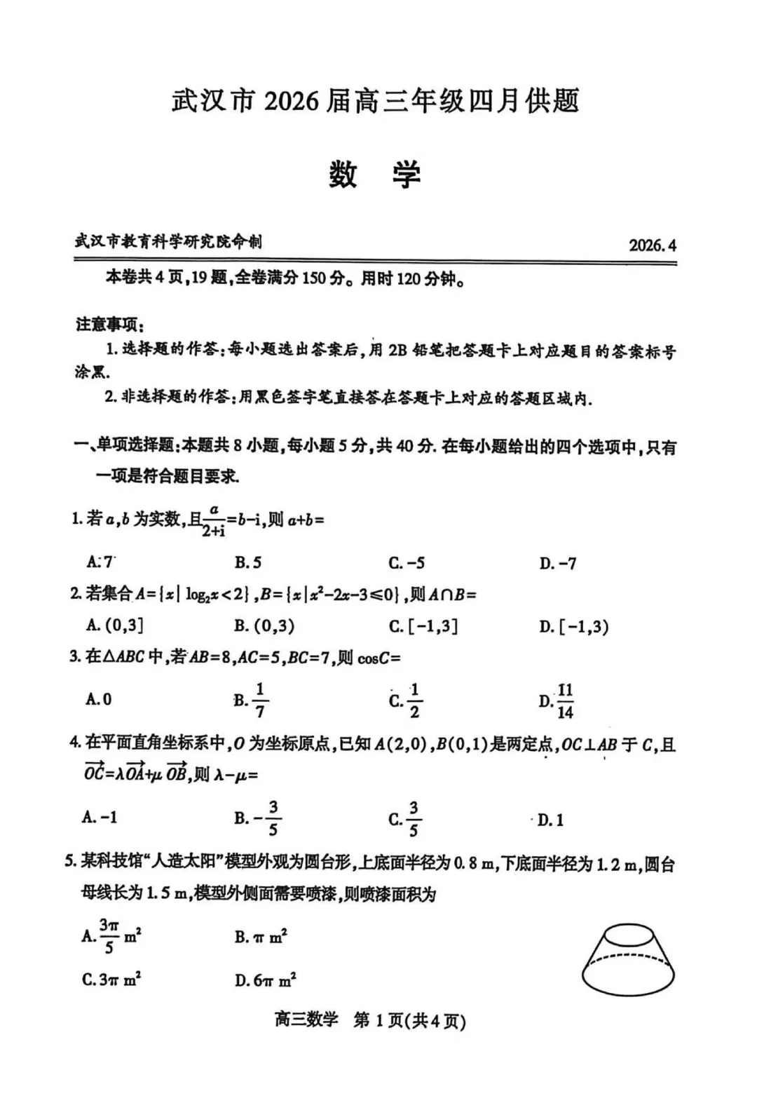 武汉市2026届高三年级四月调考(数学试卷+参考答案) 第1张