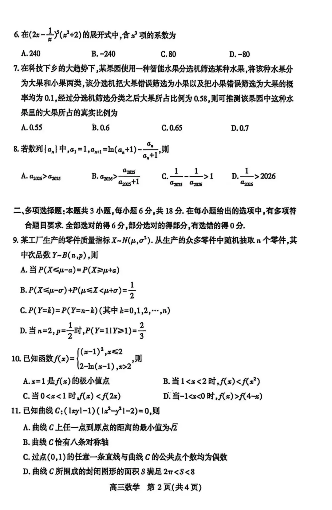 武汉市2026届高三年级四月调考(数学试卷+参考答案) 第2张