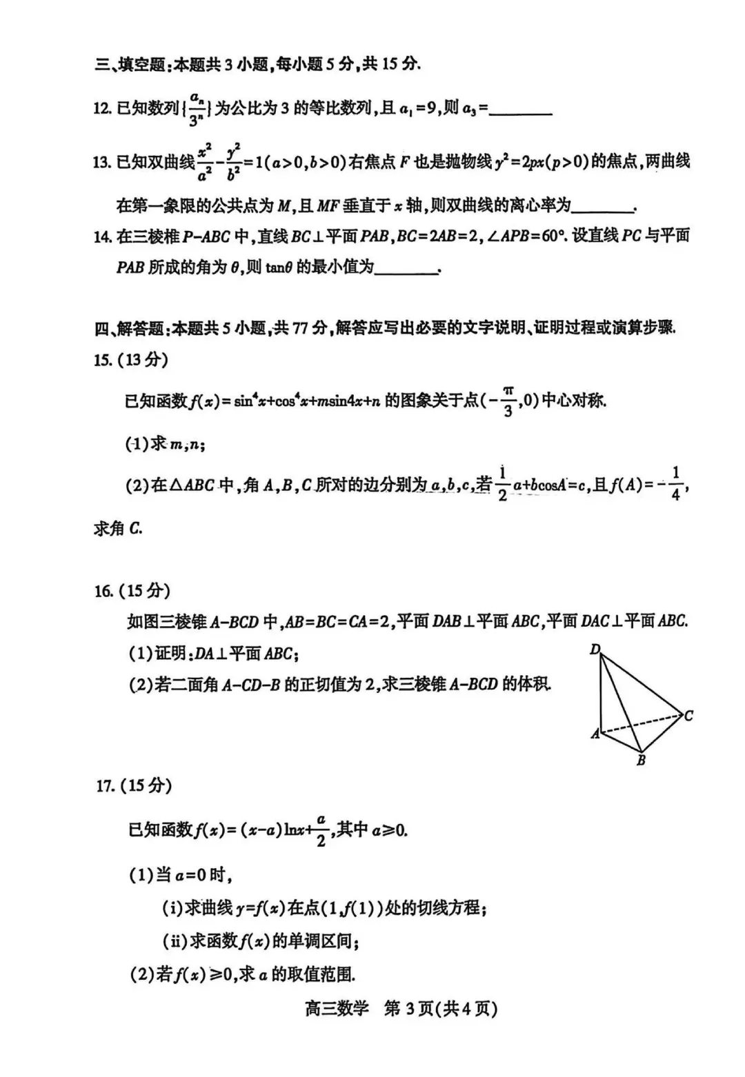 武汉市2026届高三年级四月调考(数学试卷+参考答案) 第3张