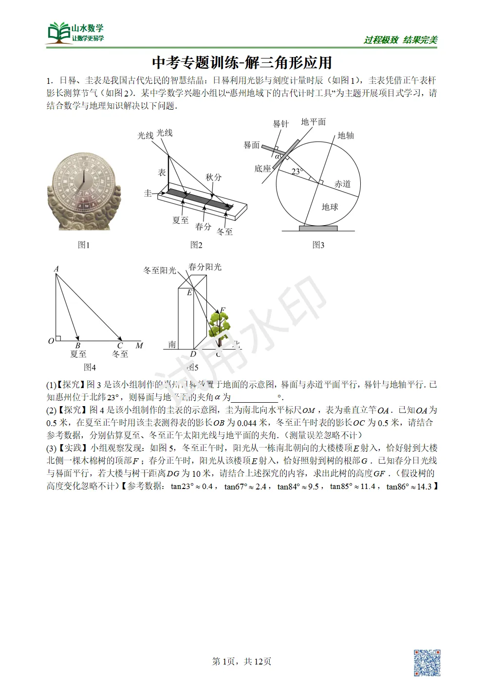 【中考专题】三角函数解三角形应用 第1张 【中考专题】三角函数解三角形应用 第1张
