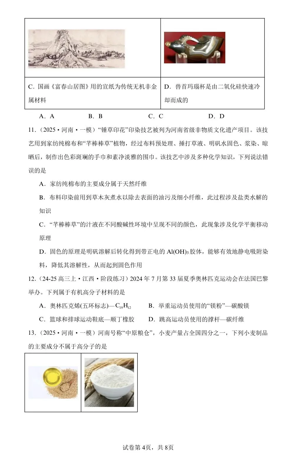 【试卷速递】2026届高三化学二轮复习选择题专题共11套(附解析可下载) 第4张 【试卷速递】2026届高三化学二轮复习选择题专题共11套(附解析可下载) 第4张