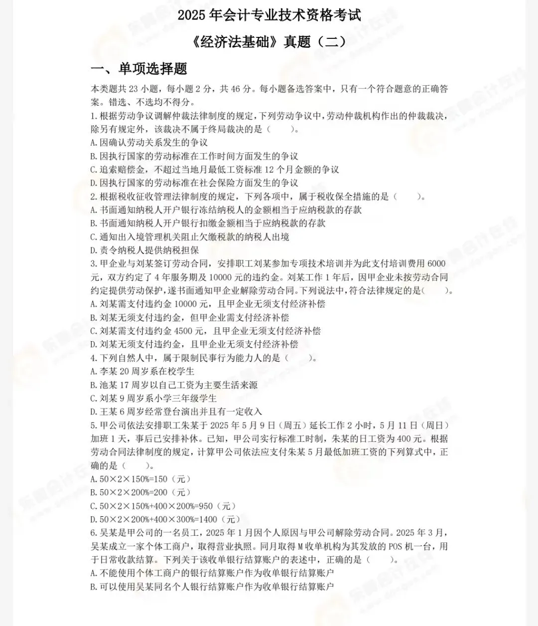 【初会】初级会计师历年真题及答案解析PDF电子版(2023-2025年)可下载打印 第3张