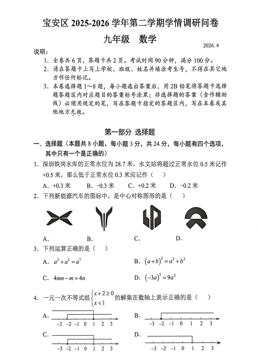 刚刚!宝安区九年级二模数学试卷新鲜出炉 第1张