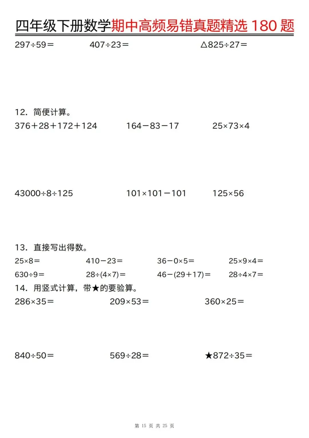 26年四年级下册数学【期中高频易错真题精选】,有答案共50页,电子版可下载可打印 第17张