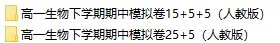 2026春人教版生物:高一生物下学期期中考试模拟试卷(共2套),提前打印出来做一做,拿高分! 第2张 2026春人教版生物:高一生物下学期期中考试模拟试卷(共2套),提前打印出来做一做,拿高分! 第2张