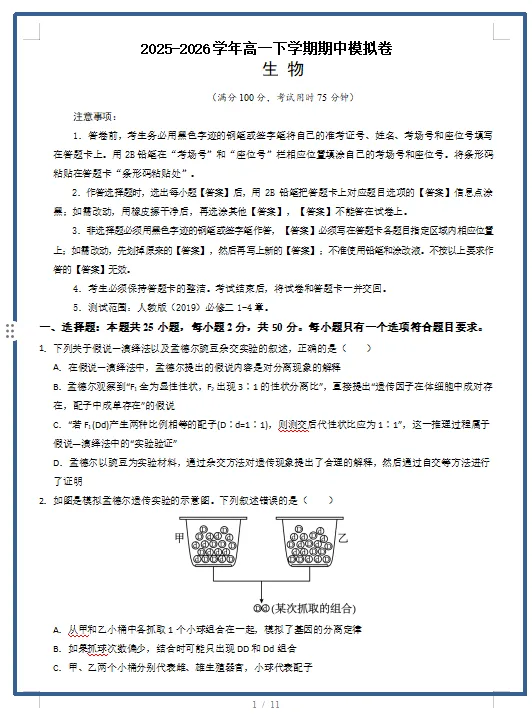 2026春人教版生物:高一生物下学期期中考试模拟试卷(共2套),提前打印出来做一做,拿高分! 第3张 2026春人教版生物:高一生物下学期期中考试模拟试卷(共2套),提前打印出来做一做,拿高分! 第3张