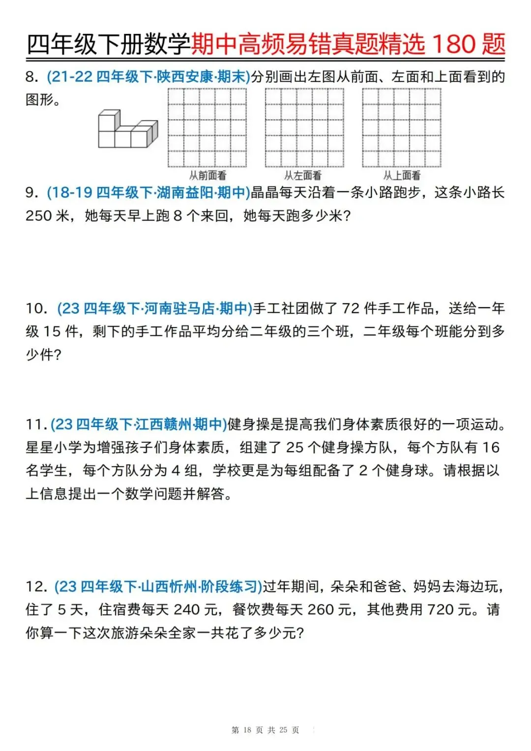 26年四年级下册数学【期中高频易错真题精选】,有答案共50页,电子版可下载可打印 第20张
