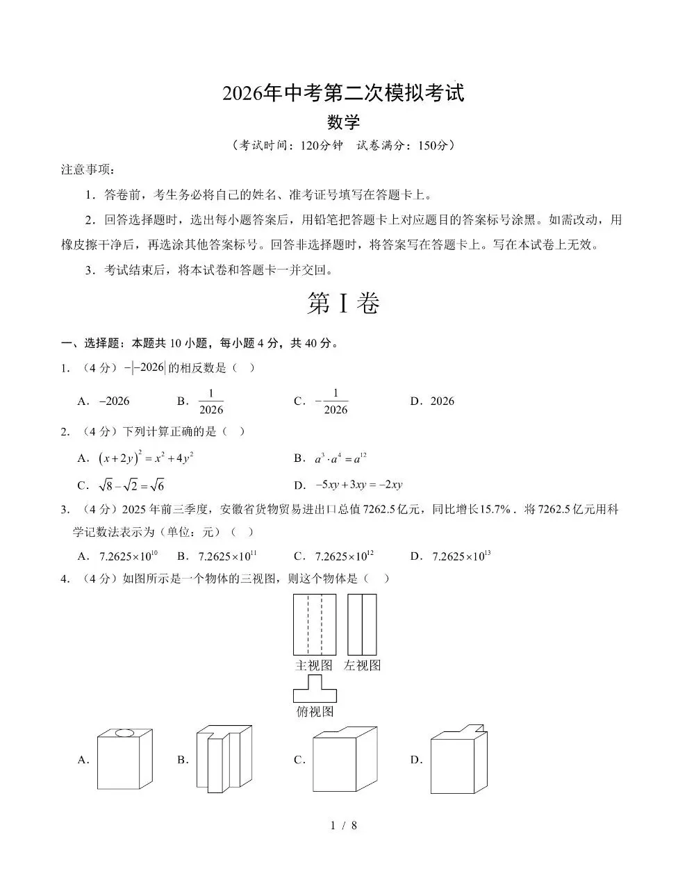 初中数学|2026年中考数学第二次模拟考试试卷(安徽专用)(可下载打印) 第1张