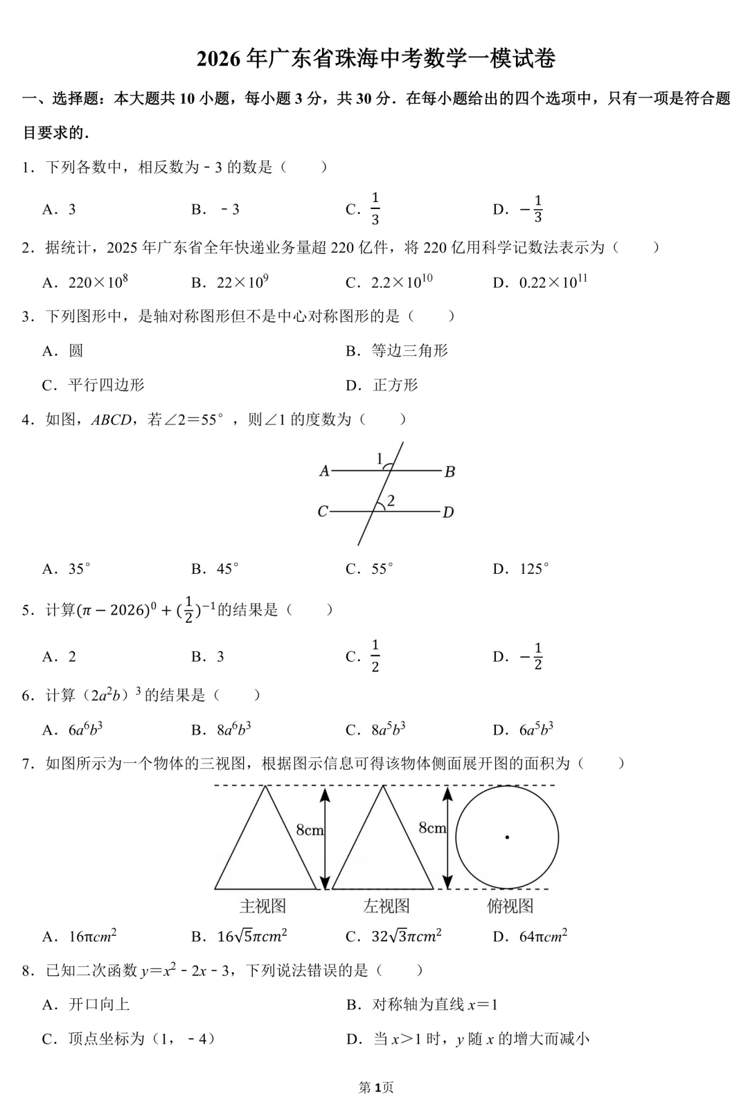 2026年广东珠海中考数学一模试卷(含答案) 第2张 2026年广东珠海中考数学一模试卷(含答案) 第2张