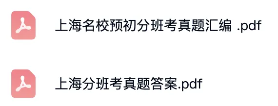 上海5升6必备|名校预初分班考真题汇编(含答案+解析) 第2张 上海5升6必备|名校预初分班考真题汇编(含答案+解析) 第2张