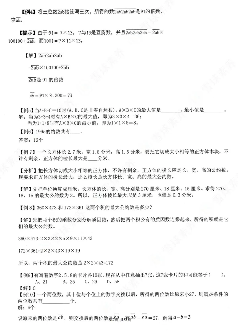 上海5升6必备|名校预初分班考真题汇编(含答案+解析) 第11张 上海5升6必备|名校预初分班考真题汇编(含答案+解析) 第11张