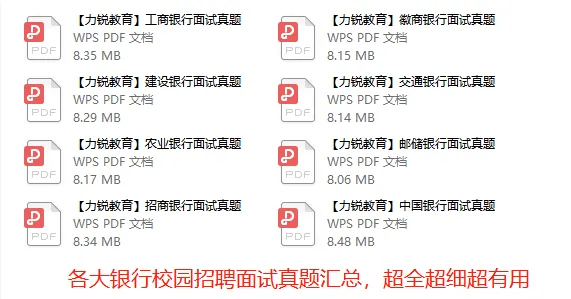 面试来袭!各大银行面试真题免费领取 第4张 面试来袭!各大银行面试真题免费领取 第4张