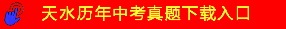 天水市2026年中考录取政策解读 第4张 天水市2026年中考录取政策解读 第4张