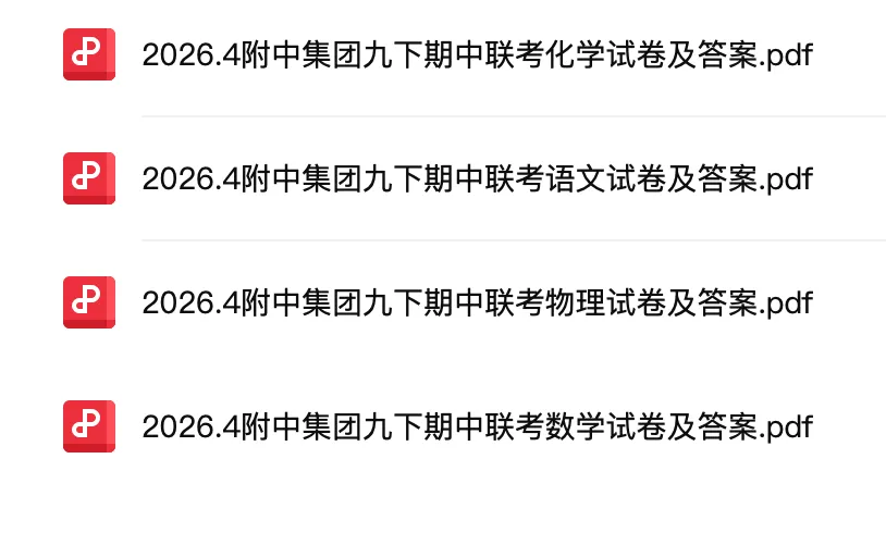 附中集团期中考试卷 第48张 附中集团期中考试卷 第48张