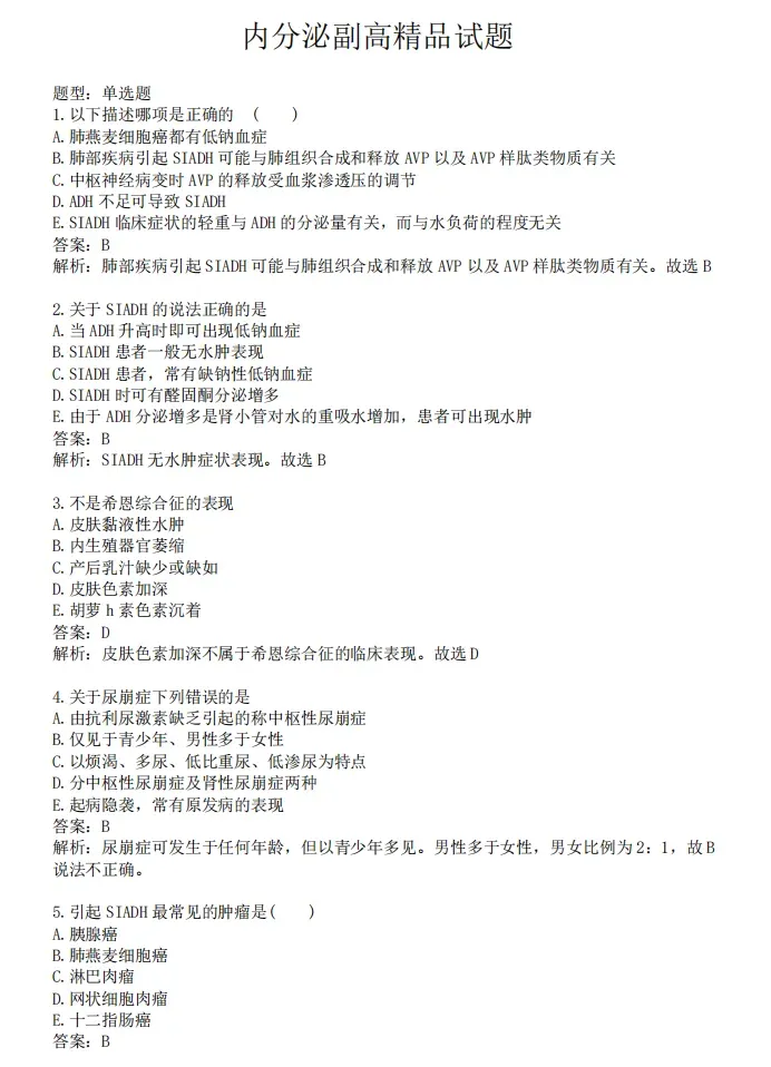 风湿与临床免疫学高级职称历年真题【免费领取pdf.】 第76张