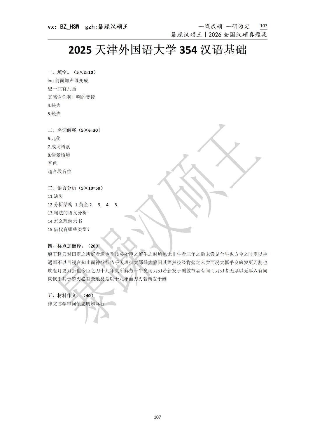 2026全国汉硕真题|天津外国语大学-第2张图片-四季读书网