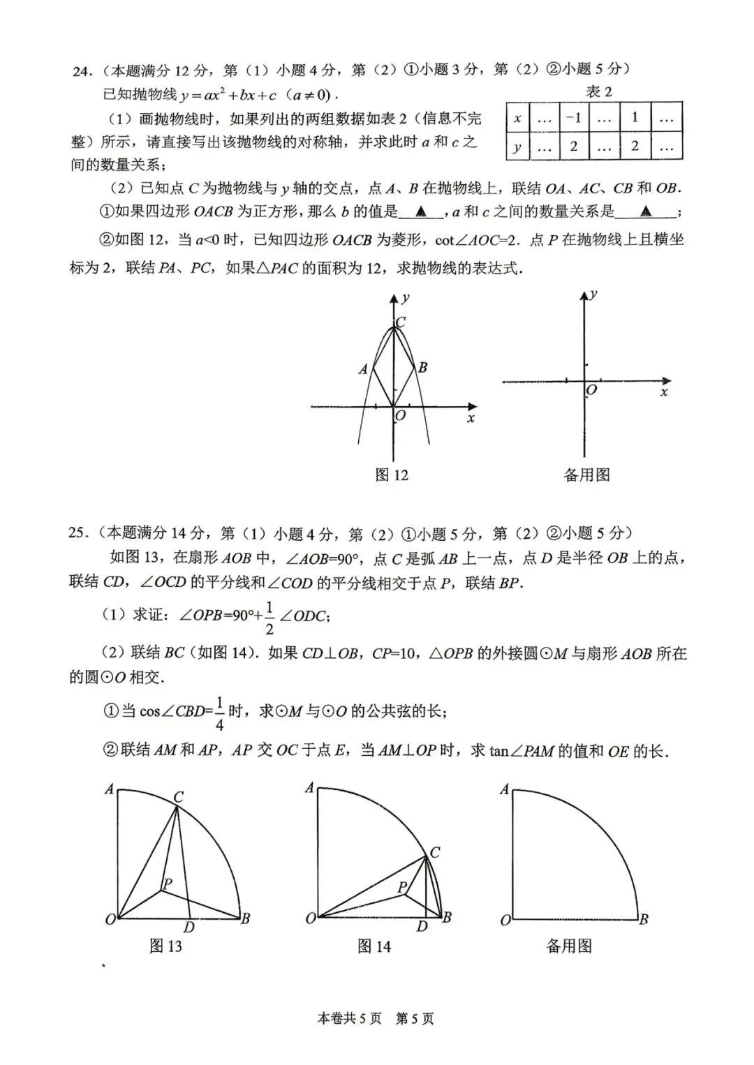 2026届上海中考二模——【闵行】区试题重难点题目解析及9区试卷 第25张 2026届上海中考二模——【闵行】区试题重难点题目解析及9区试卷 第25张