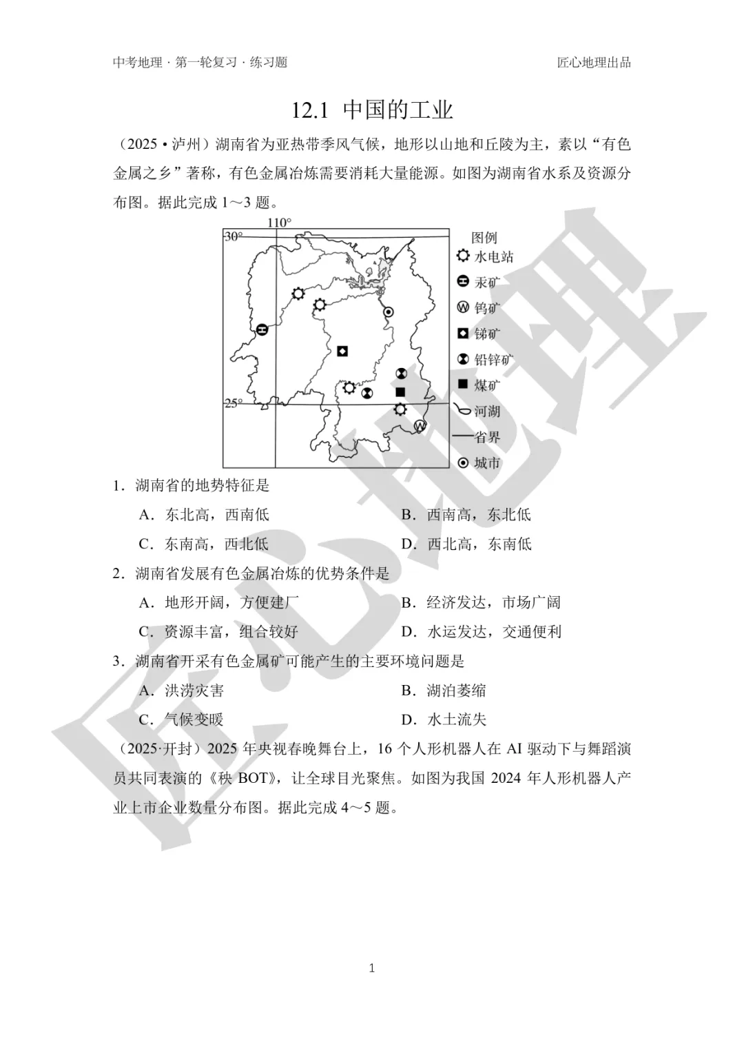 新教材 | 中考一轮复习·中国的工业(课件+导学单+练习题) 第16张 新教材 | 中考一轮复习·中国的工业(课件+导学单+练习题) 第16张