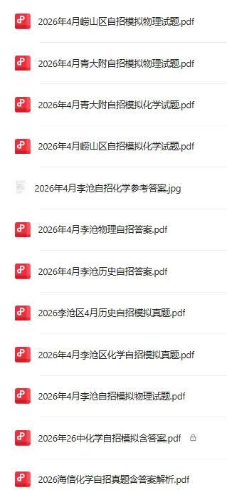 2026崂山区4月化学自招模拟真题出炉!附青岛各区自招模拟真题下载 第12张 2026崂山区4月化学自招模拟真题出炉!附青岛各区自招模拟真题下载 第12张