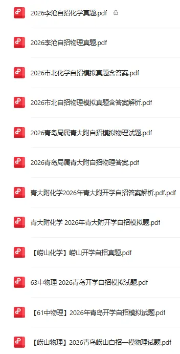 2026崂山区4月化学自招模拟真题出炉!附青岛各区自招模拟真题下载 第14张 2026崂山区4月化学自招模拟真题出炉!附青岛各区自招模拟真题下载 第14张