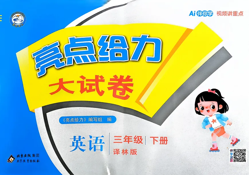 【26春小学下册教辅】《亮点给力•大试卷》1-6年级下册语数英多版本可打印 第12张 【26春小学下册教辅】《亮点给力•大试卷》1-6年级下册语数英多版本可打印 第12张