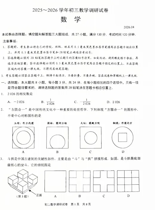 园区难?2026苏州初三一模数学试卷分析出炉,附真题领取 第4张 园区难?2026苏州初三一模数学试卷分析出炉,附真题领取 第4张