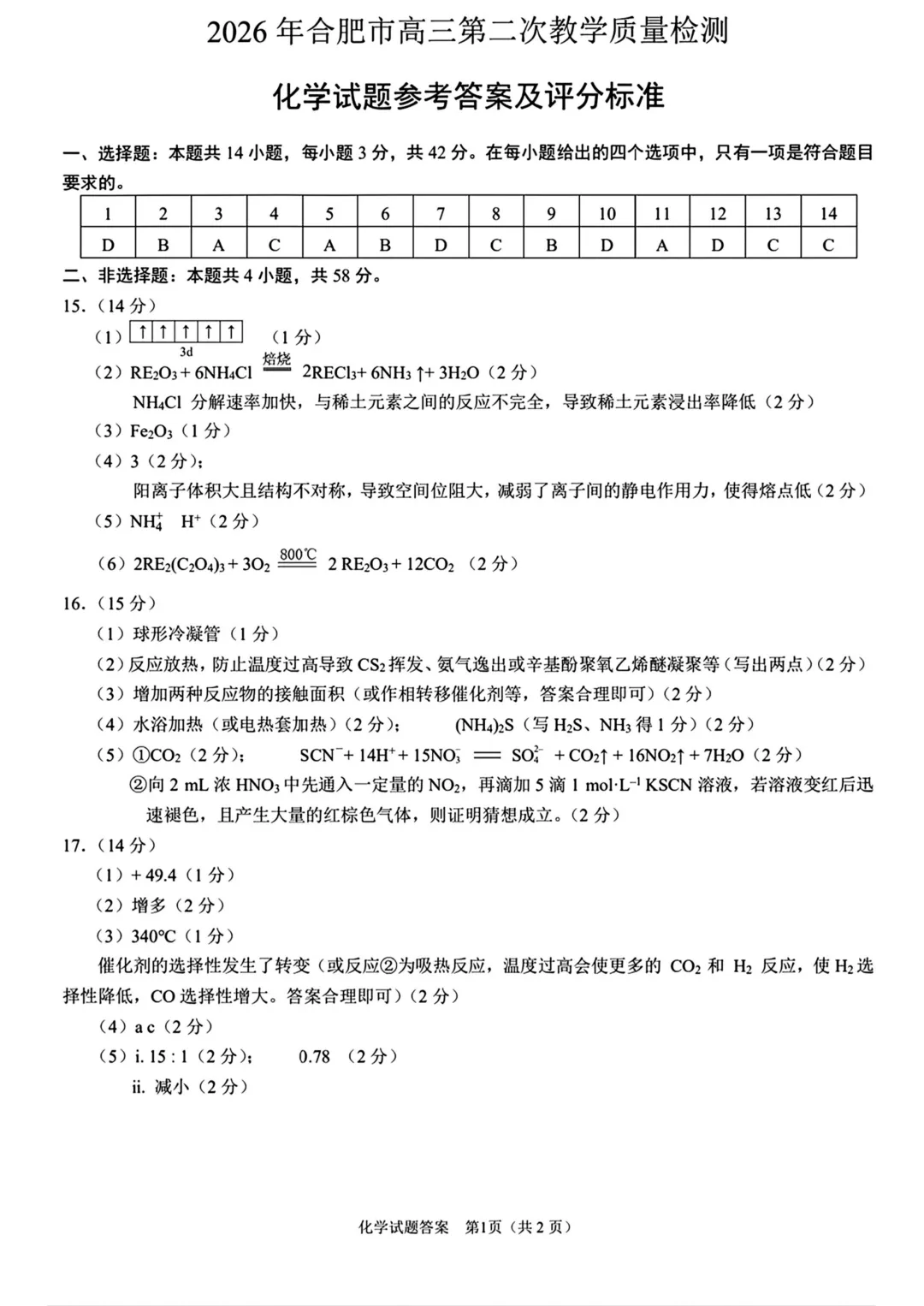 2026届安徽省合肥市高三第二次模拟考试化学试卷及答案 第9张
