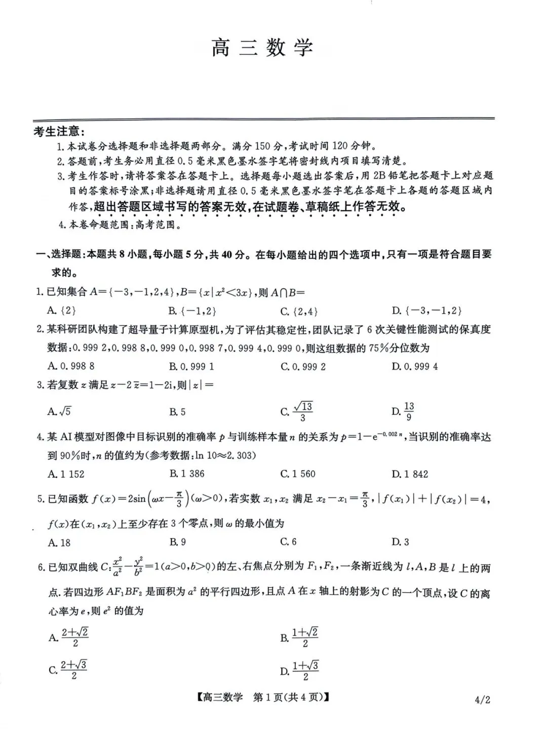 2026九师联盟4月联考高考数学试卷+答案解析(可打印) 第1张 2026九师联盟4月联考高考数学试卷+答案解析(可打印) 第1张