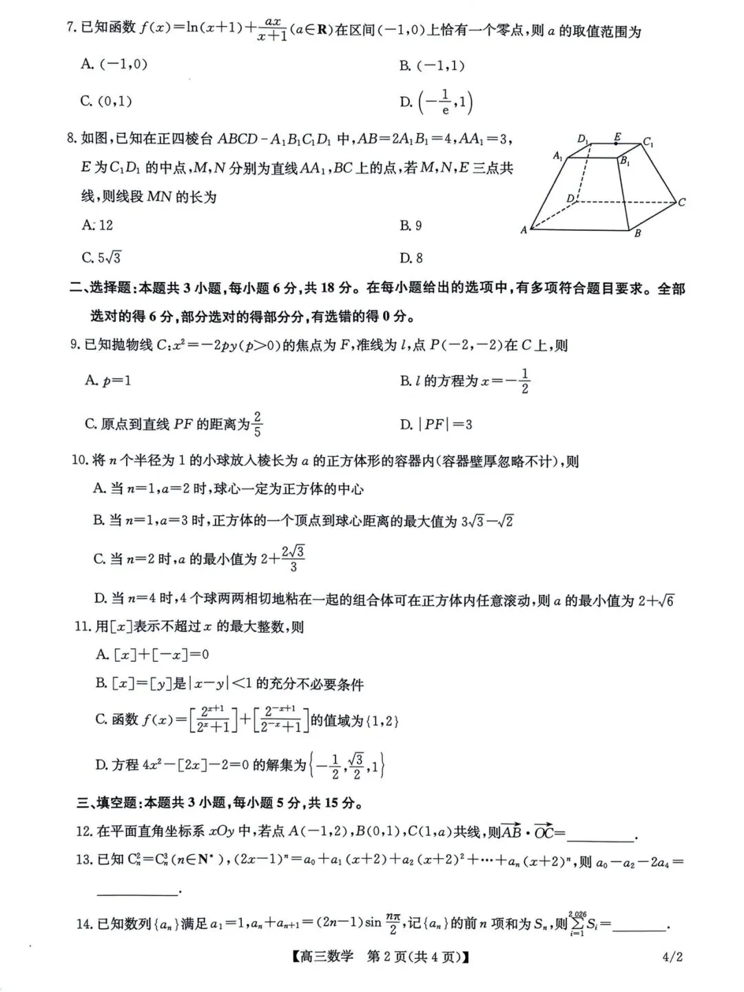 2026九师联盟4月联考高考数学试卷+答案解析(可打印) 第2张 2026九师联盟4月联考高考数学试卷+答案解析(可打印) 第2张