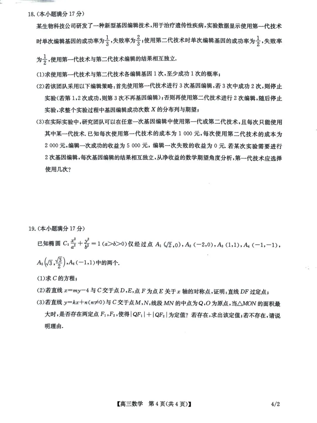 2026九师联盟4月联考高考数学试卷+答案解析(可打印) 第4张 2026九师联盟4月联考高考数学试卷+答案解析(可打印) 第4张
