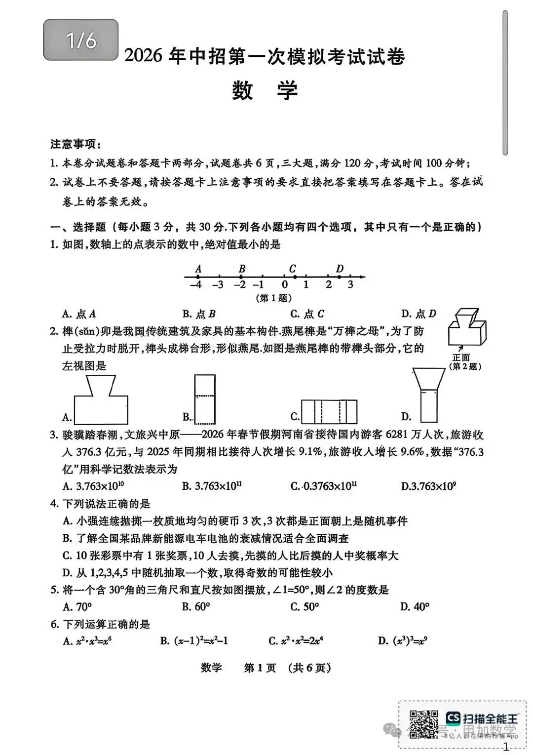 2026年濮阳市中招考试模拟测试-数学卷 第1张