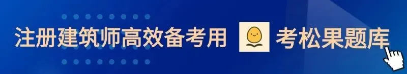 2025年一级注册建筑师《建筑设计》真题答案及解析 第1张