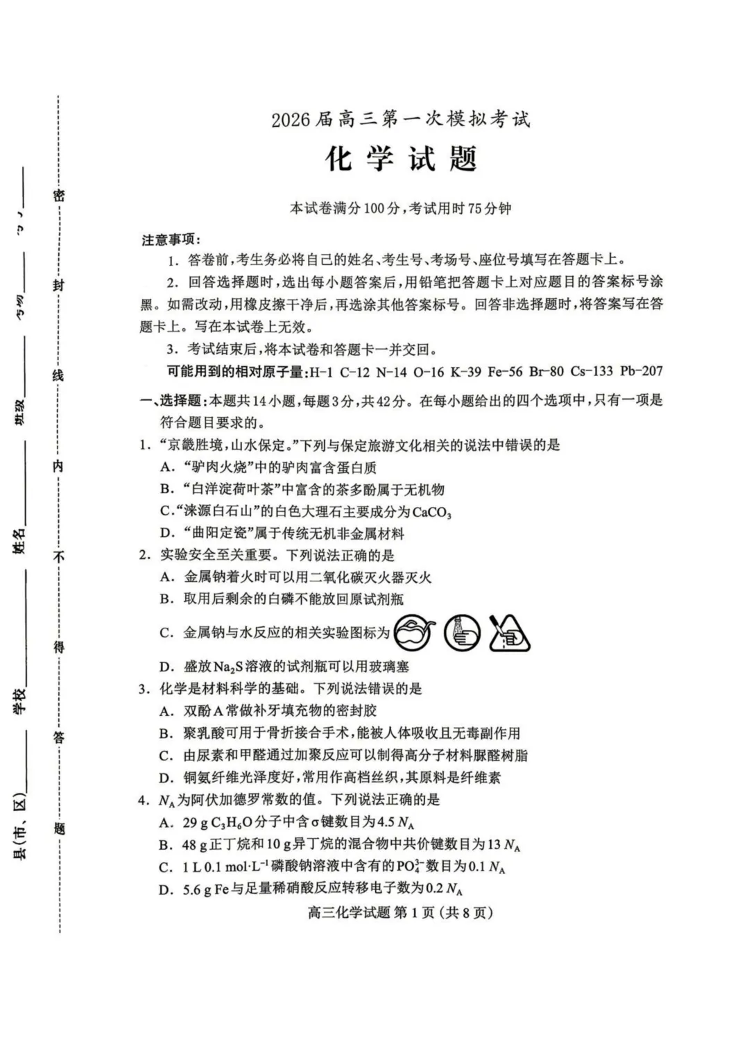 河北保定市2026届高三下学期一模化学试卷与答案 第1张