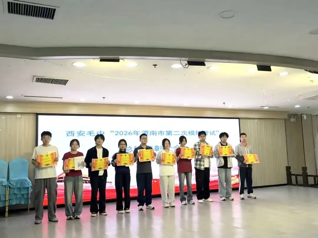 我校 “ 2026年渭南市第二次模拟考试 ”总结表彰大会 圆满召开 第8张 我校 “ 2026年渭南市第二次模拟考试 ”总结表彰大会 圆满召开 第8张