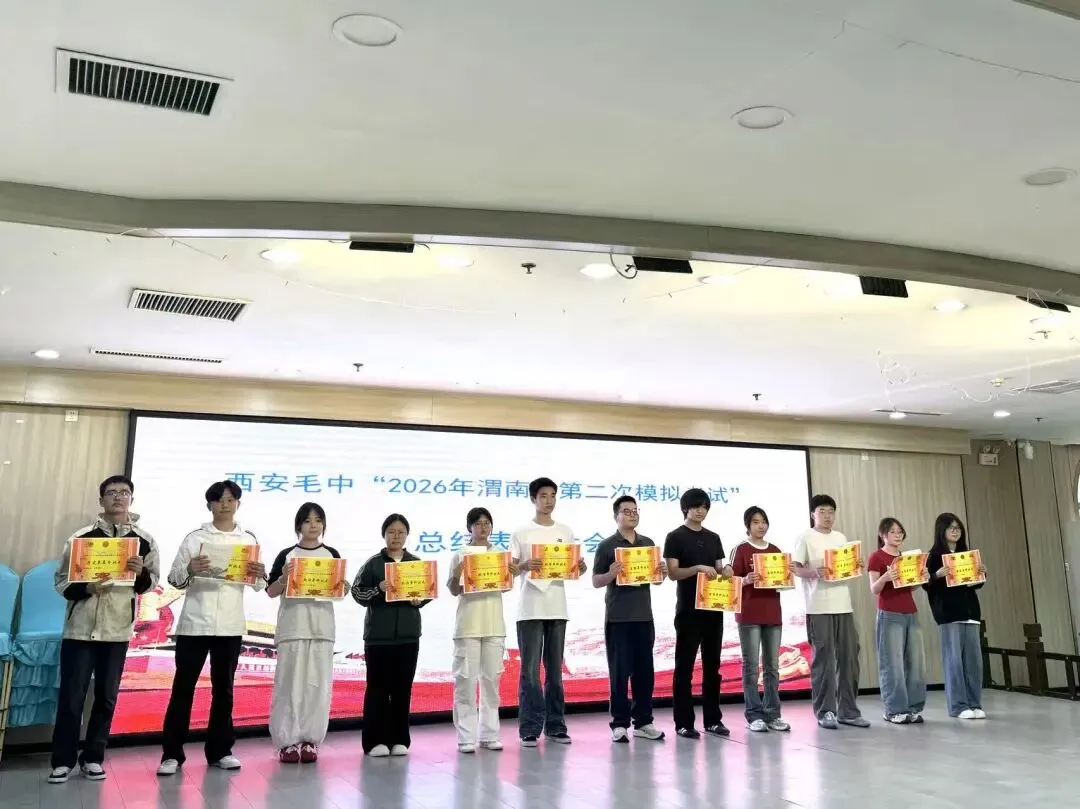 我校 “ 2026年渭南市第二次模拟考试 ”总结表彰大会 圆满召开 第10张 我校 “ 2026年渭南市第二次模拟考试 ”总结表彰大会 圆满召开 第10张