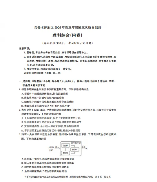 乌鲁木齐地区2026年高三年级三模理综试卷 第1张 乌鲁木齐地区2026年高三年级三模理综试卷 第1张